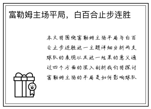 富勒姆主场平局，白百合止步连胜