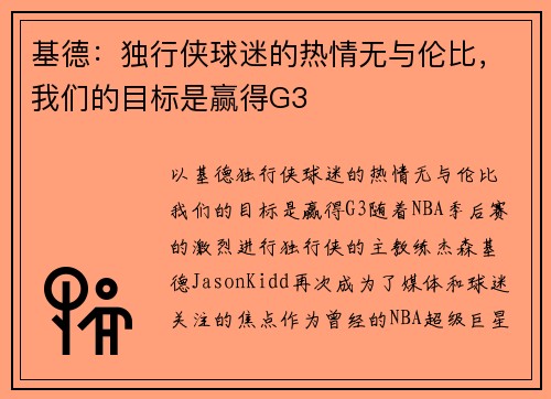 基德：独行侠球迷的热情无与伦比，我们的目标是赢得G3