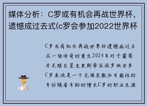 媒体分析：C罗或有机会再战世界杯，遗憾成过去式(c罗会参加2022世界杯吗)
