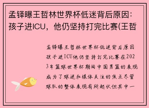 孟铎曝王哲林世界杯低迷背后原因：孩子进ICU，他仍坚持打完比赛(王哲林比赛全程回放)
