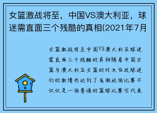 女篮激战将至，中国VS澳大利亚，球迷需直面三个残酷的真相(2021年7月30日中国女篮对澳大利亚女篮)