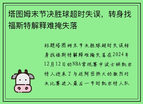 塔图姆末节决胜球超时失误，转身找福斯特解释难掩失落