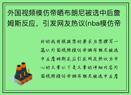 外国视频模仿帝晒布朗尼被选中后詹姆斯反应，引发网友热议(nba模仿帝模仿詹姆斯)
