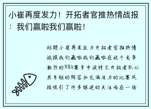 小崔再度发力！开拓者官推热情战报：我们赢啦我们赢啦！