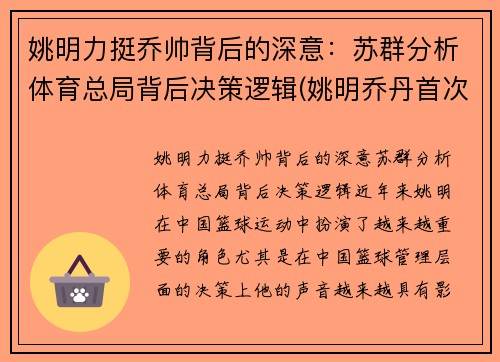 姚明力挺乔帅背后的深意：苏群分析体育总局背后决策逻辑(姚明乔丹首次对阵全场回放)