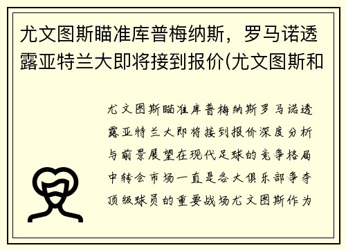 尤文图斯瞄准库普梅纳斯，罗马诺透露亚特兰大即将接到报价(尤文图斯和亚特兰大比分预测)