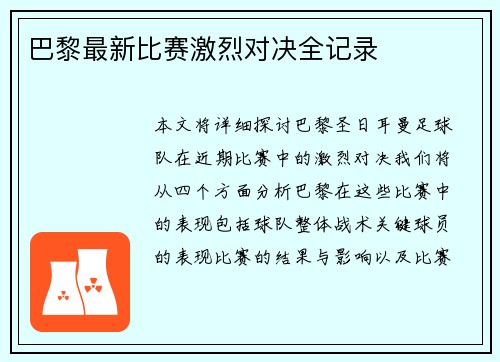 巴黎最新比赛激烈对决全记录