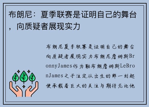 布朗尼：夏季联赛是证明自己的舞台，向质疑者展现实力