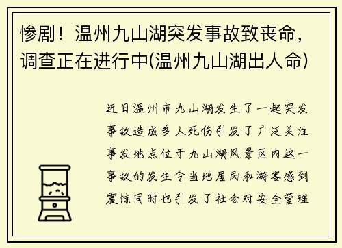 惨剧！温州九山湖突发事故致丧命，调查正在进行中(温州九山湖出人命)