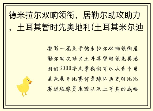德米拉尔双响领衔，居勒尔助攻助力，土耳其暂时先奥地利(土耳其米尔迪尔)