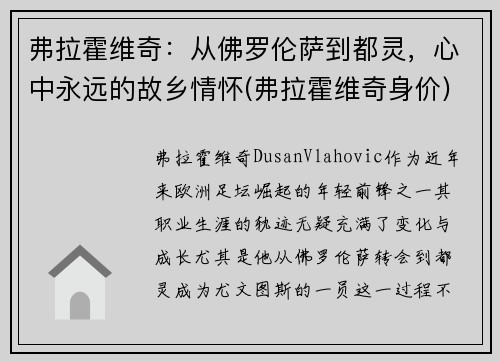 弗拉霍维奇：从佛罗伦萨到都灵，心中永远的故乡情怀(弗拉霍维奇身价)