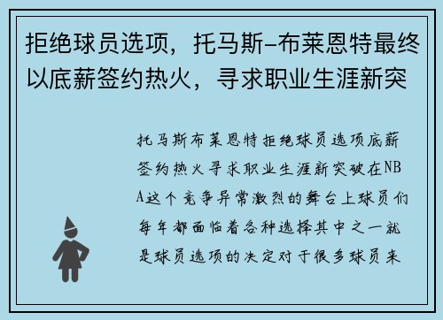 拒绝球员选项，托马斯-布莱恩特最终以底薪签约热火，寻求职业生涯新突破