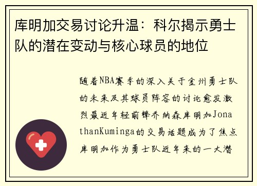 库明加交易讨论升温：科尔揭示勇士队的潜在变动与核心球员的地位