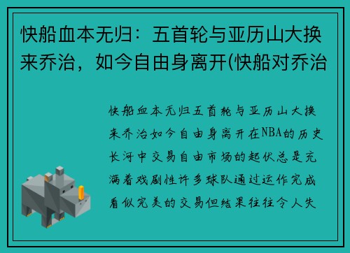 快船血本无归：五首轮与亚历山大换来乔治，如今自由身离开(快船对乔治)