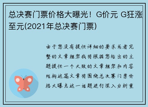 总决赛门票价格大曝光！G价元 G狂涨至元(2021年总决赛门票)