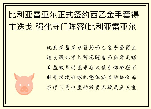 比利亚雷亚尔正式签约西乙金手套得主迭戈 强化守门阵容(比利亚雷亚尔门将)