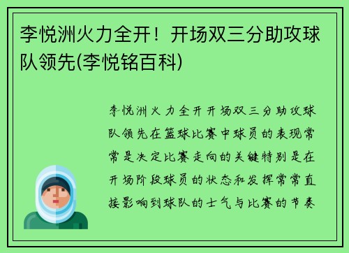 李悦洲火力全开！开场双三分助攻球队领先(李悦铭百科)