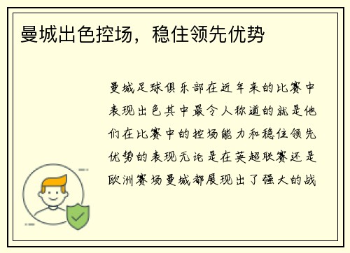 曼城出色控场，稳住领先优势