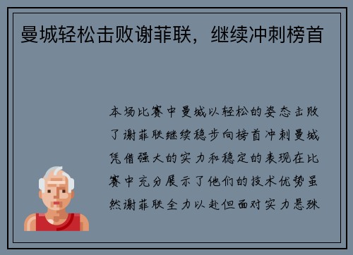 曼城轻松击败谢菲联，继续冲刺榜首