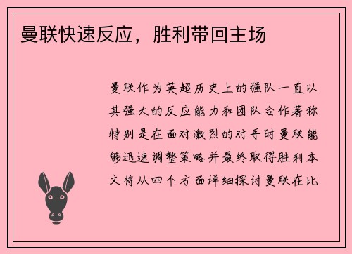 曼联快速反应，胜利带回主场