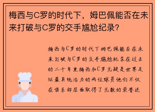 梅西与C罗的时代下，姆巴佩能否在未来打破与C罗的交手尴尬纪录？