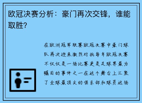 欧冠决赛分析：豪门再次交锋，谁能取胜？