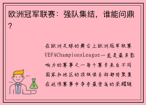 欧洲冠军联赛：强队集结，谁能问鼎？