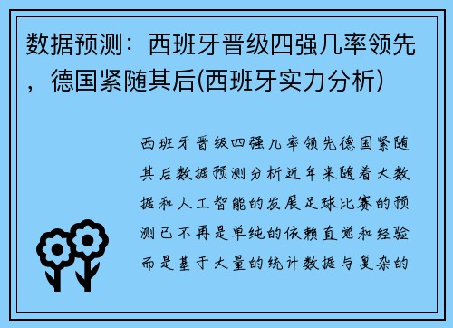数据预测：西班牙晋级四强几率领先，德国紧随其后(西班牙实力分析)