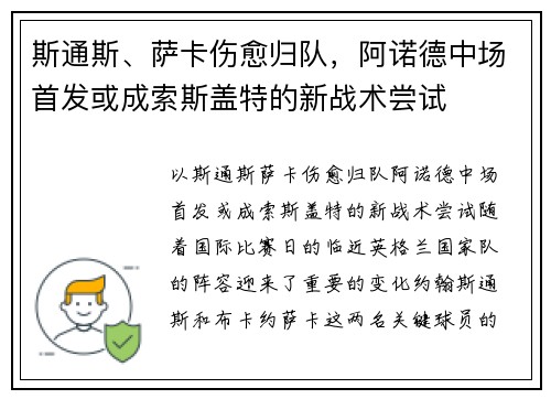 斯通斯、萨卡伤愈归队，阿诺德中场首发或成索斯盖特的新战术尝试
