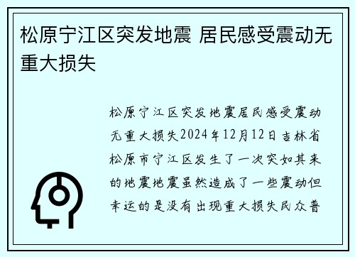 松原宁江区突发地震 居民感受震动无重大损失