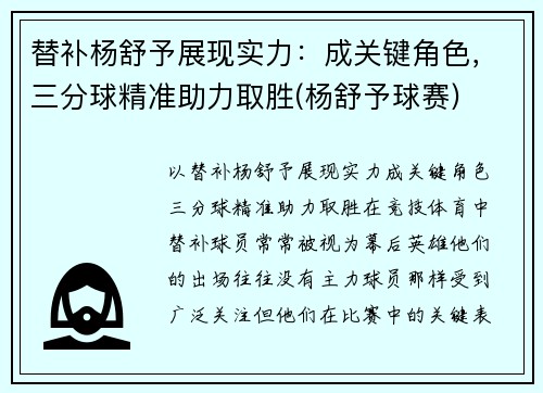 替补杨舒予展现实力：成关键角色，三分球精准助力取胜(杨舒予球赛)