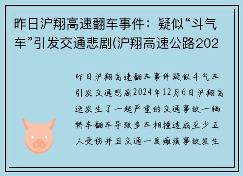 昨日沪翔高速翻车事件：疑似“斗气车”引发交通悲剧(沪翔高速公路2020年收费标准)