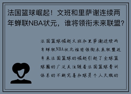 法国篮球崛起！文班和里萨谢连续两年蝉联NBA状元，谁将领衔未来联盟？