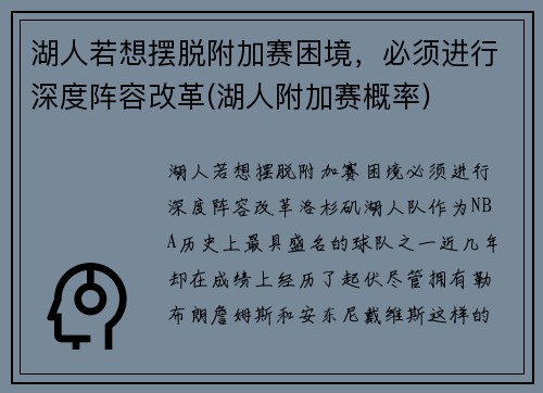 湖人若想摆脱附加赛困境，必须进行深度阵容改革(湖人附加赛概率)