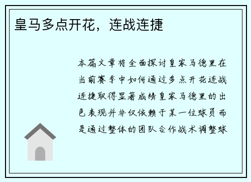 皇马多点开花，连战连捷