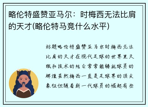 略伦特盛赞亚马尔：时梅西无法比肩的天才(略伦特马竞什么水平)