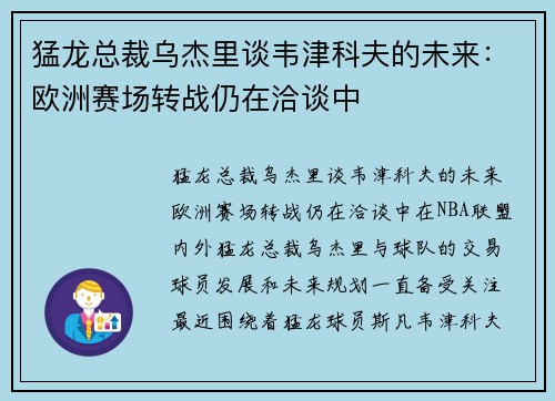 猛龙总裁乌杰里谈韦津科夫的未来：欧洲赛场转战仍在洽谈中