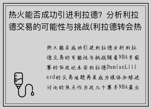 热火能否成功引进利拉德？分析利拉德交易的可能性与挑战(利拉德转会热火)
