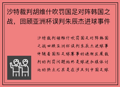 沙特裁判胡维什吹罚国足对阵韩国之战，回顾亚洲杯误判朱辰杰进球事件