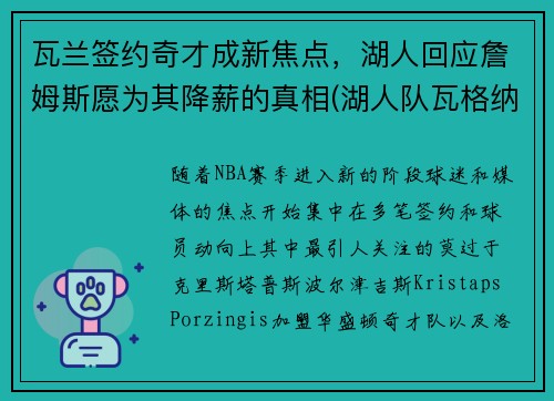 瓦兰签约奇才成新焦点，湖人回应詹姆斯愿为其降薪的真相(湖人队瓦格纳)