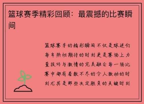 篮球赛季精彩回顾：最震撼的比赛瞬间