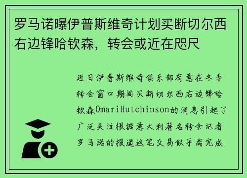罗马诺曝伊普斯维奇计划买断切尔西右边锋哈钦森，转会或近在咫尺