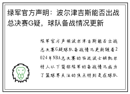 绿军官方声明：波尔津吉斯能否出战总决赛G疑，球队备战情况更新