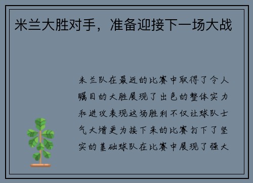 米兰大胜对手，准备迎接下一场大战