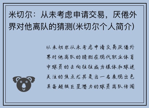 米切尔：从未考虑申请交易，厌倦外界对他离队的猜测(米切尔个人简介)
