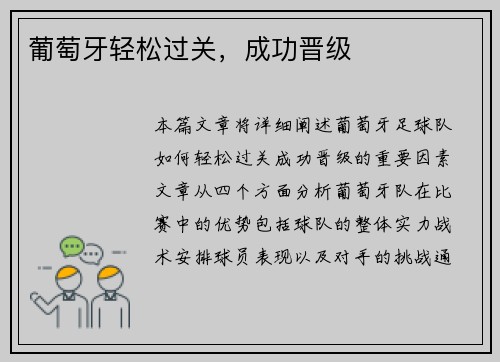 葡萄牙轻松过关，成功晋级