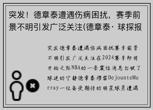 突发！德章泰遭遇伤病困扰，赛季前景不明引发广泛关注(德章泰· 球探报告)