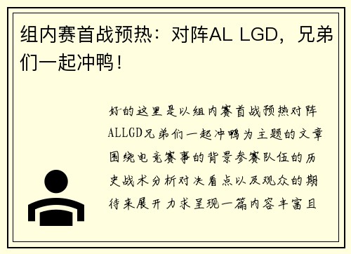 组内赛首战预热：对阵AL LGD，兄弟们一起冲鸭！