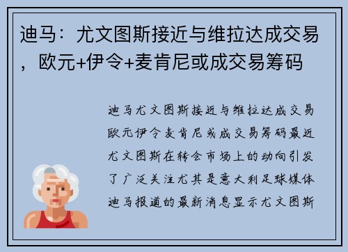 迪马：尤文图斯接近与维拉达成交易，欧元+伊令+麦肯尼或成交易筹码