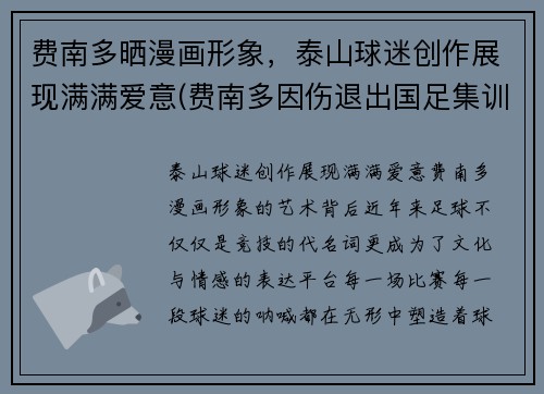 费南多晒漫画形象，泰山球迷创作展现满满爱意(费南多因伤退出国足集训)